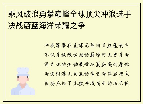 乘风破浪勇攀巅峰全球顶尖冲浪选手决战蔚蓝海洋荣耀之争