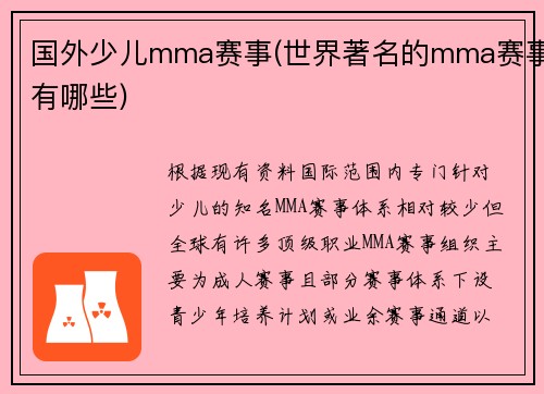 国外少儿mma赛事(世界著名的mma赛事有哪些)